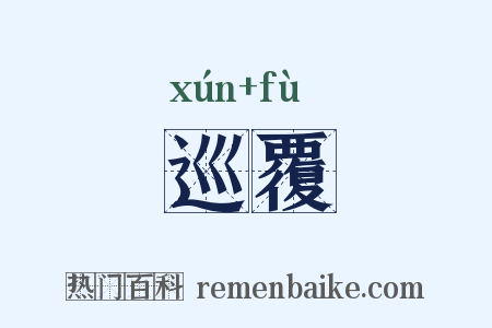 巡覆是什么意思的图片